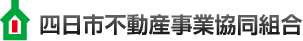 四日市不動産事業協同組合