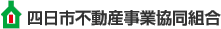 四日市不動産事業協同組合